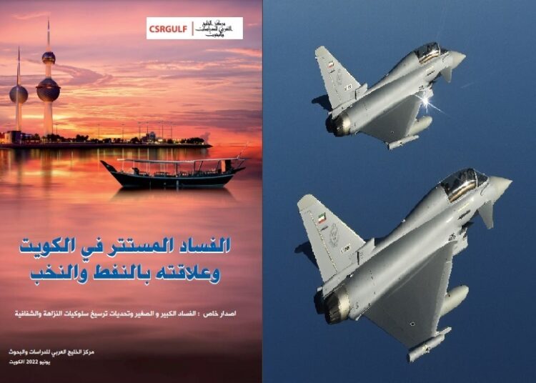 الفساد في الكويت يجتاح 20 قطاعاً حكومياً أبرزها الدفاع